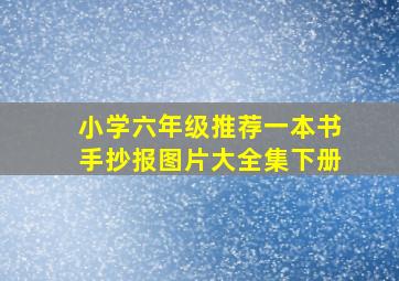 小学六年级推荐一本书手抄报图片大全集下册