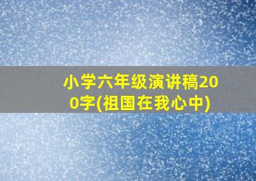 小学六年级演讲稿200字(祖国在我心中)