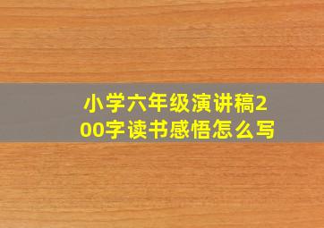 小学六年级演讲稿200字读书感悟怎么写