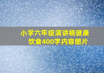 小学六年级演讲稿健康饮食400字内容图片