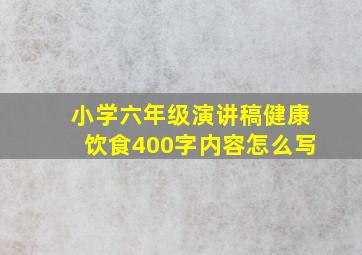 小学六年级演讲稿健康饮食400字内容怎么写