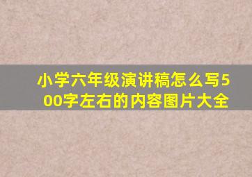 小学六年级演讲稿怎么写500字左右的内容图片大全