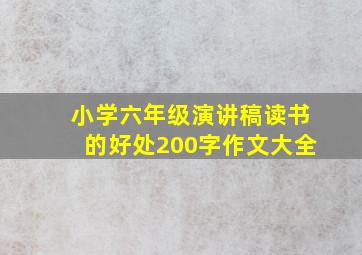 小学六年级演讲稿读书的好处200字作文大全