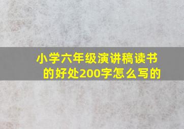 小学六年级演讲稿读书的好处200字怎么写的