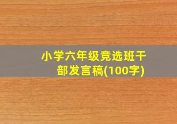 小学六年级竞选班干部发言稿(100字)