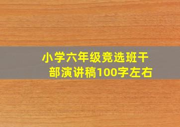 小学六年级竞选班干部演讲稿100字左右