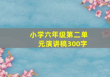 小学六年级第二单元演讲稿300字