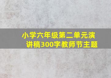 小学六年级第二单元演讲稿300字教师节主题