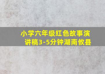 小学六年级红色故事演讲稿3-5分钟湖南攸县