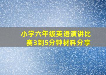 小学六年级英语演讲比赛3到5分钟材料分享