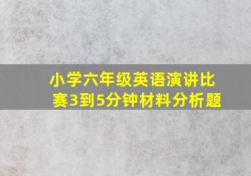 小学六年级英语演讲比赛3到5分钟材料分析题