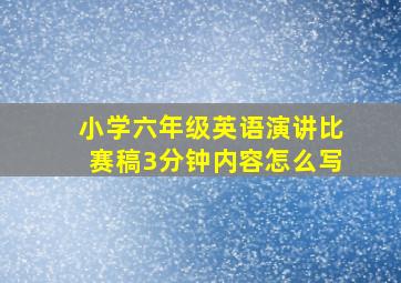 小学六年级英语演讲比赛稿3分钟内容怎么写