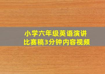 小学六年级英语演讲比赛稿3分钟内容视频