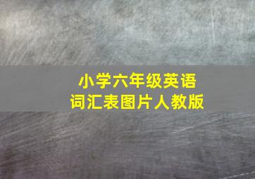 小学六年级英语词汇表图片人教版