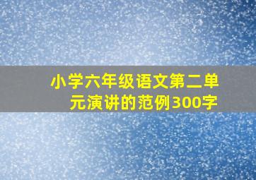 小学六年级语文第二单元演讲的范例300字