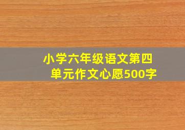 小学六年级语文第四单元作文心愿500字