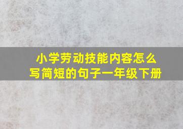 小学劳动技能内容怎么写简短的句子一年级下册