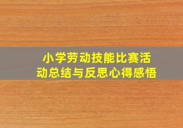 小学劳动技能比赛活动总结与反思心得感悟