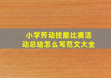 小学劳动技能比赛活动总结怎么写范文大全