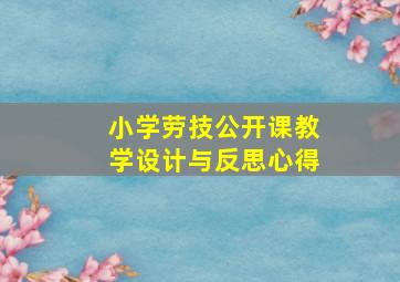 小学劳技公开课教学设计与反思心得