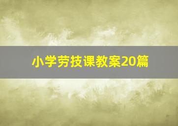 小学劳技课教案20篇