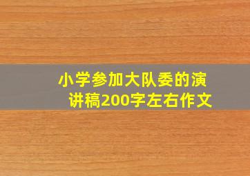 小学参加大队委的演讲稿200字左右作文