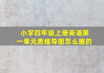 小学四年级上册英语第一单元思维导图怎么画的