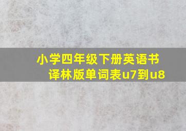 小学四年级下册英语书译林版单词表u7到u8