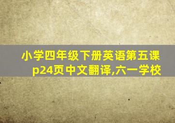 小学四年级下册英语第五课p24页中文翻译,六一学校