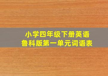 小学四年级下册英语鲁科版第一单元词语表