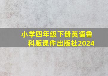 小学四年级下册英语鲁科版课件出版社2024