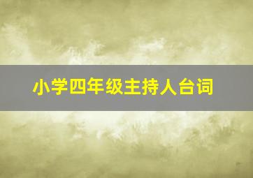 小学四年级主持人台词