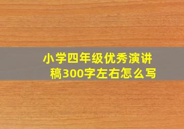 小学四年级优秀演讲稿300字左右怎么写