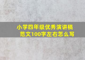 小学四年级优秀演讲稿范文100字左右怎么写