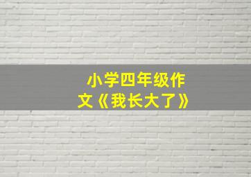 小学四年级作文《我长大了》