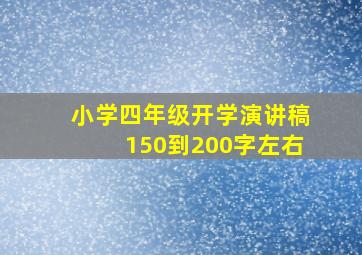 小学四年级开学演讲稿150到200字左右