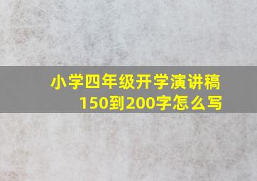 小学四年级开学演讲稿150到200字怎么写