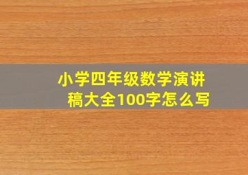 小学四年级数学演讲稿大全100字怎么写