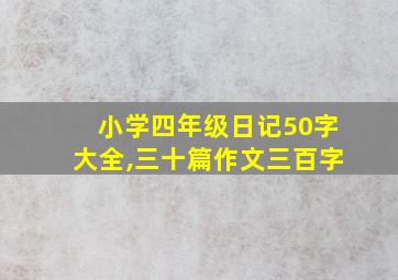 小学四年级日记50字大全,三十篇作文三百字