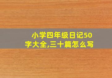 小学四年级日记50字大全,三十篇怎么写