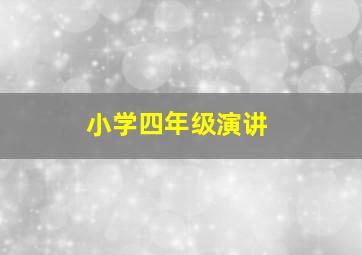 小学四年级演讲