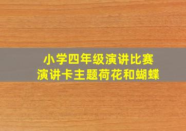 小学四年级演讲比赛演讲卡主题荷花和蝴蝶