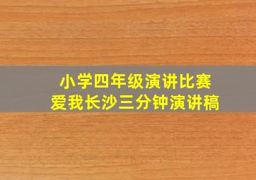 小学四年级演讲比赛爱我长沙三分钟演讲稿