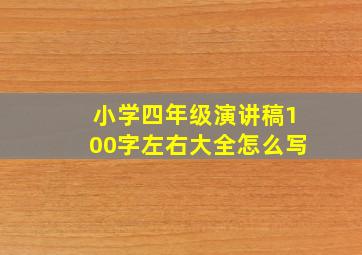 小学四年级演讲稿100字左右大全怎么写