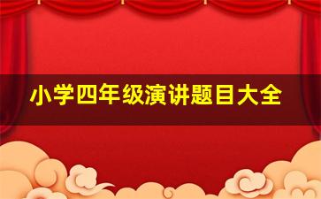 小学四年级演讲题目大全