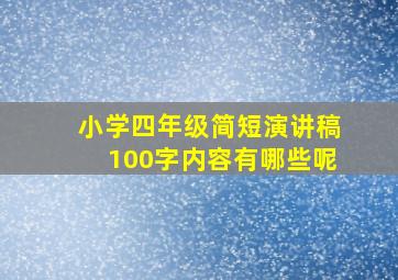 小学四年级简短演讲稿100字内容有哪些呢