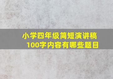 小学四年级简短演讲稿100字内容有哪些题目