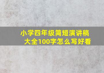 小学四年级简短演讲稿大全100字怎么写好看