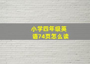 小学四年级英语74页怎么读