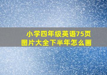 小学四年级英语75页图片大全下半年怎么画